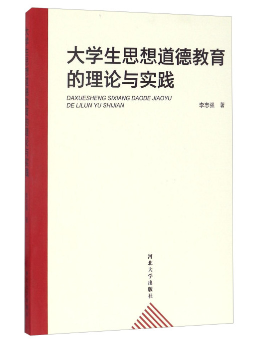 大學生思想道德教育的理論與實踐