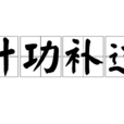 計功補過