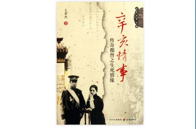 辛亥情事：傳奇都督之生死情緣長篇歷史小說