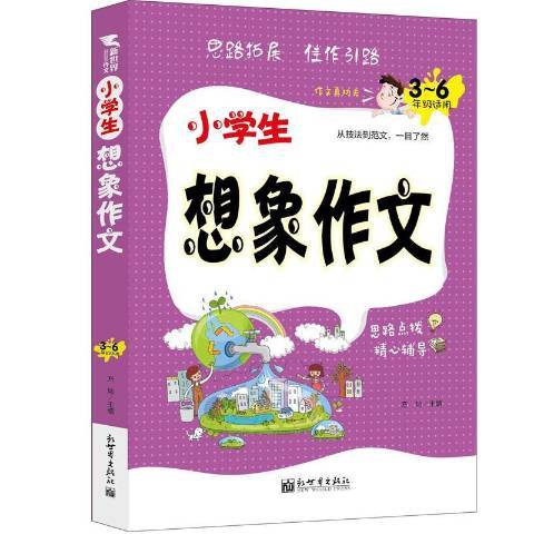 小學生想像作文：3-6年級適用