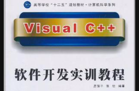 Visual C++軟體開發實訓教程