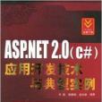 ASP.NET2.0套用開發技術與典型實