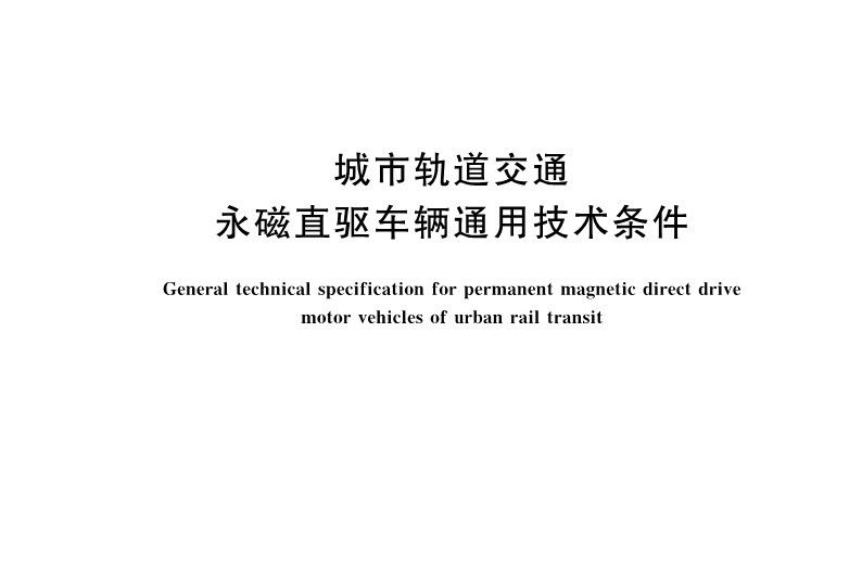 城市軌道交通永磁直驅車輛通用技術條件