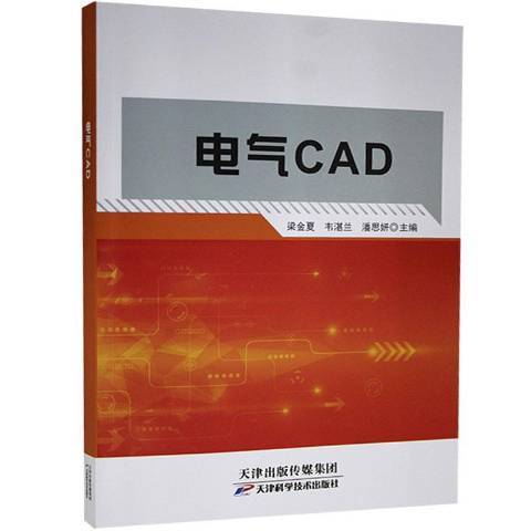 電氣CAD(2021年天津科學技術出版社出版的圖書)