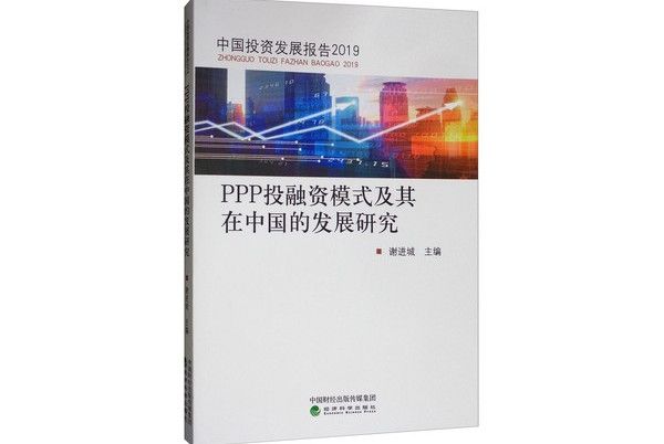 PPP投融資模式及其在中國的發展研究