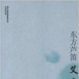 東方蘆笛：艾青(2012年安徽教育出版社出版的書籍)