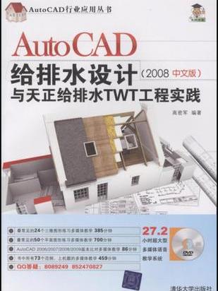 AutoCAD給排水設計與天正給排水TWT工程實踐