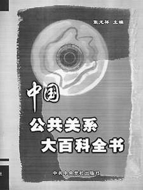 中國公共關係大百科全書