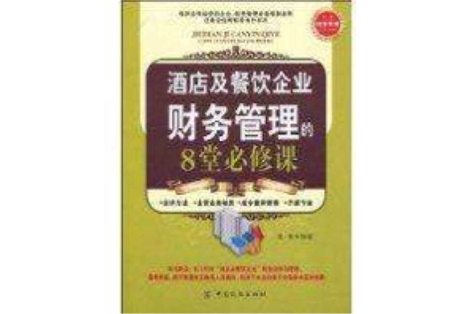 酒店及餐飲企業財務管理的8堂必修課