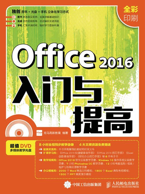 Office 2016入門與提高