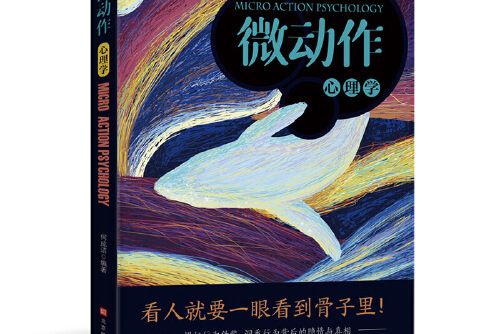 微動作心理學(2019年北京時代華文書局出版的圖書)