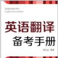 英語翻譯備考系列：英語翻譯備考手冊(2014年東華大學出版社出版的圖書)