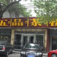 五品茶樓（鼓樓店）