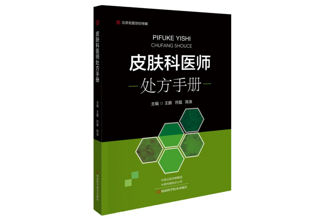 皮膚科醫師處方手冊