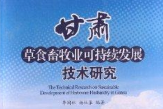 甘肅草食畜牧業可持續發展技術研究