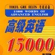 高級英語15000詞