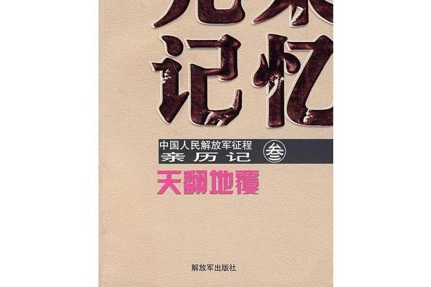 天翻地覆(2007年解放軍出版社出版的圖書)