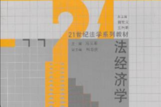 法經濟學(2008年中國人民大學出版社出版的圖書)