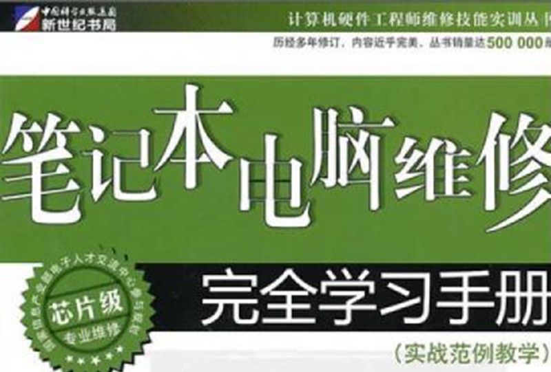 筆記本電腦維修完全學習手冊 : 實戰範例教學