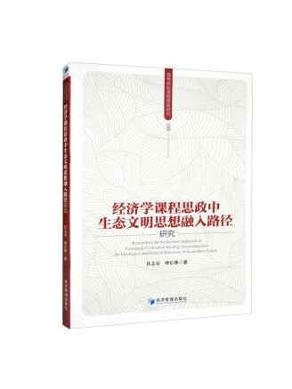 經濟學課程思政中生態文明思想融入路徑研究