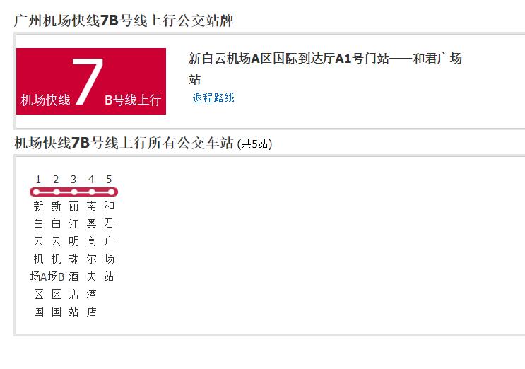 廣州機場快線7B號線