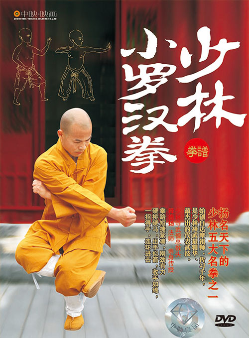 少林寺小羅漢拳