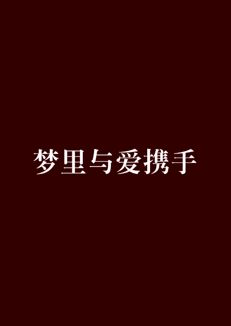 夢裡與愛攜手