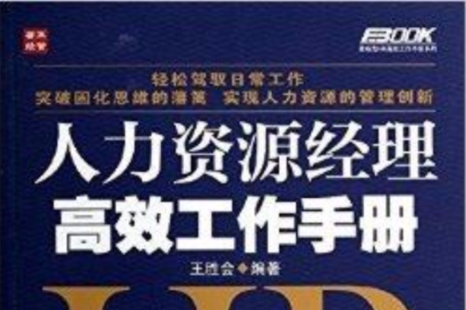 人力資源經理高效工作手冊