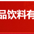 山西偶然食品飲料有限公司