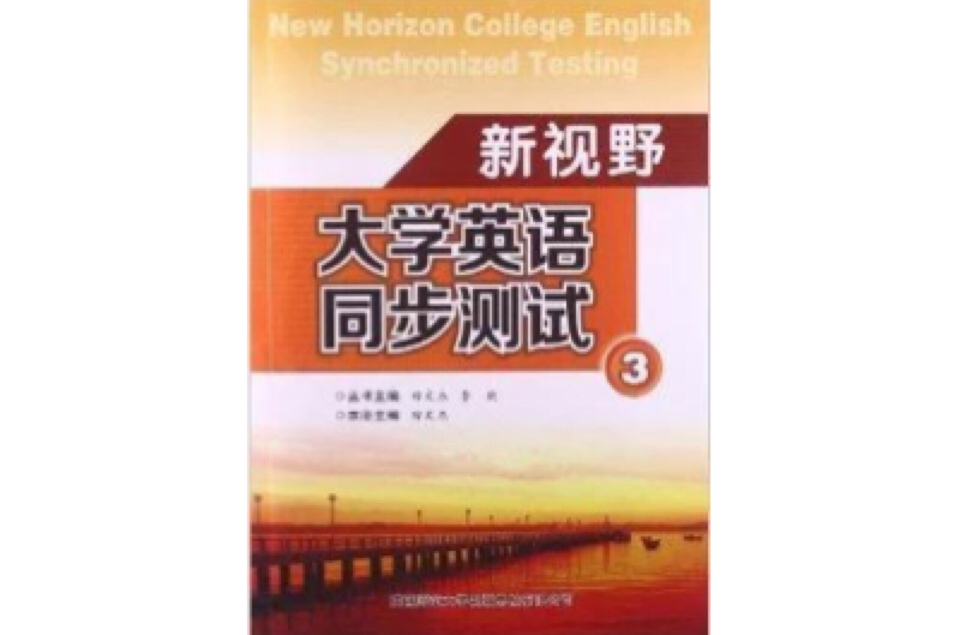 新視野大學英語同步測試3