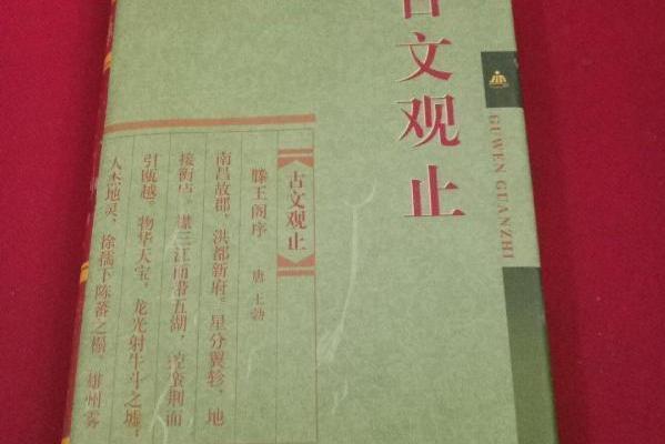 古文觀止(2002年金盾出版社出版的圖書)