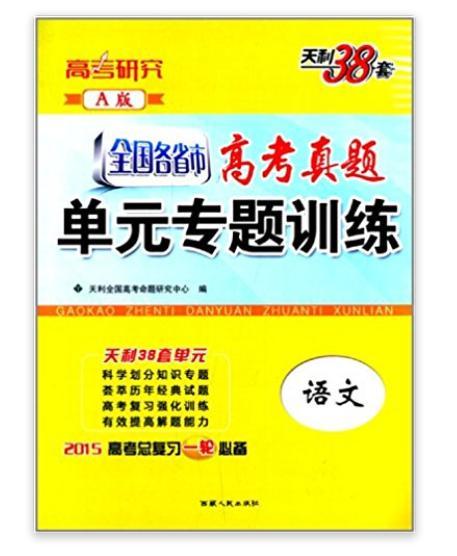 天利38套·高考研究·：語文