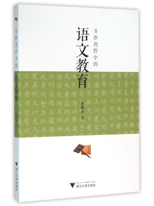 多維視野中的語文教育