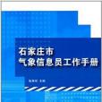 石家莊市氣象信息員工作手冊