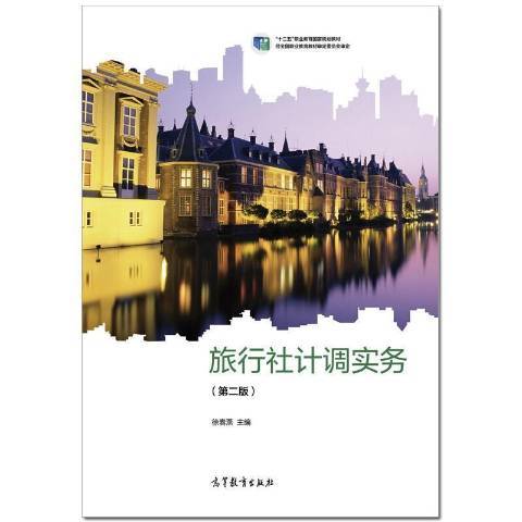 旅行社計調實務(2021年高等教育出版社出版的圖書)