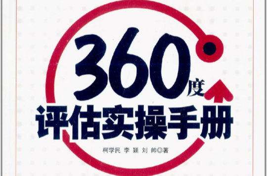 360度評估實操手冊