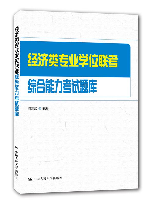 經濟類專業學位聯考綜合能力考試題庫