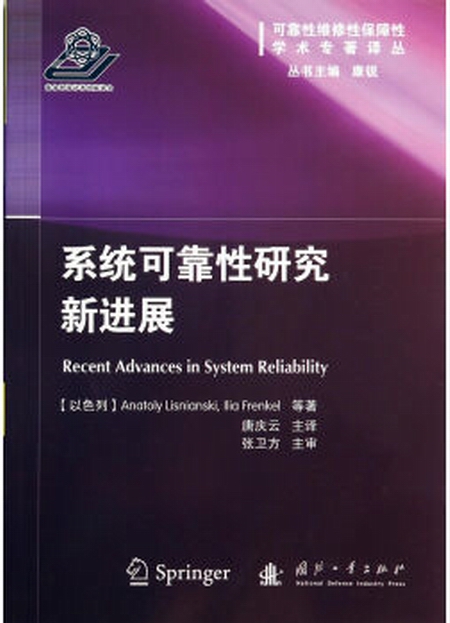 系統可靠性研究新進展