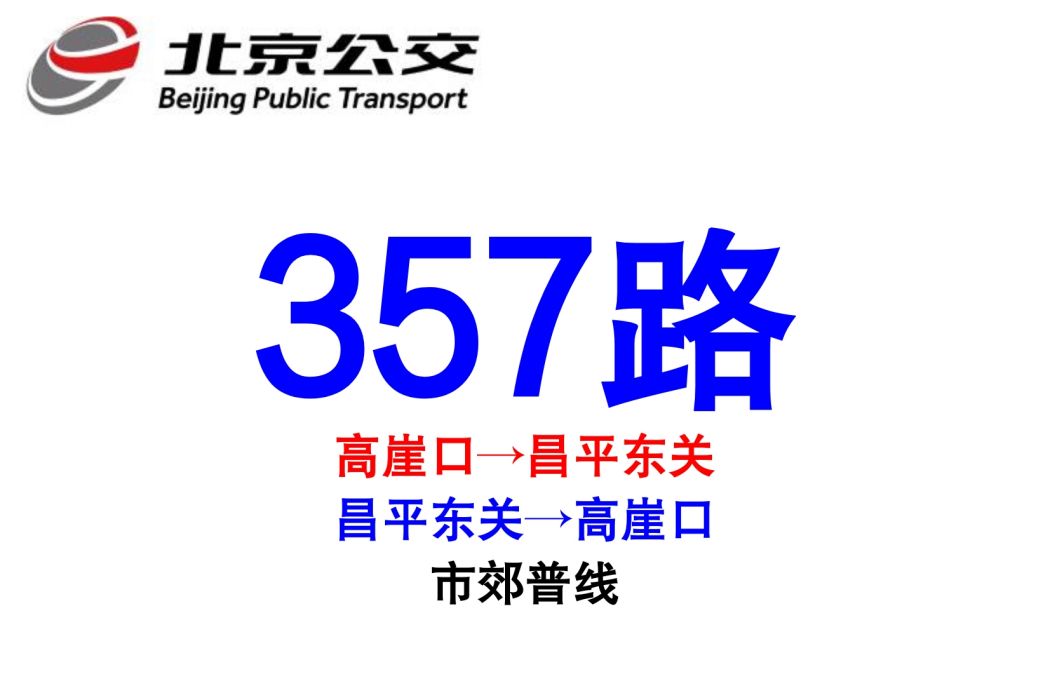 北京公交357路