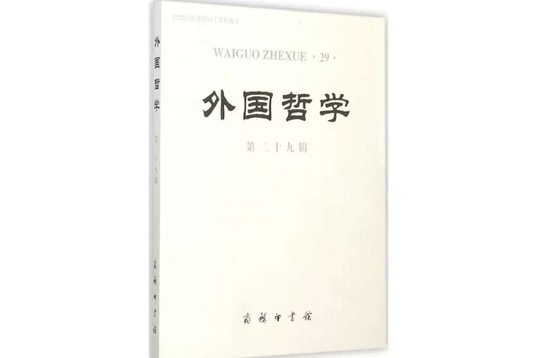 外國哲學(北京大學外國哲學研究所主辦學術輯刊)