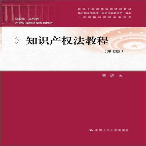 智慧財產權法教程(2021年中國人民大學出版社出版的圖書)