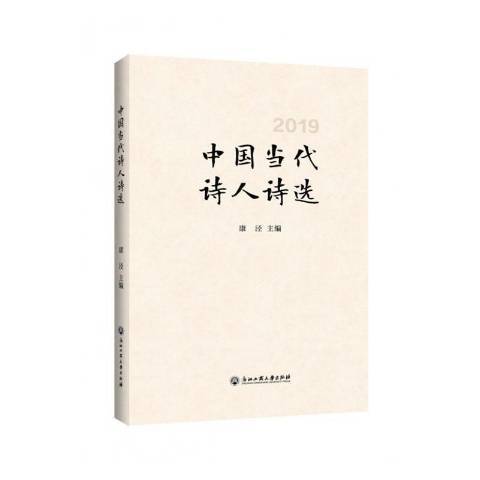 中國當代詩人詩選：2019