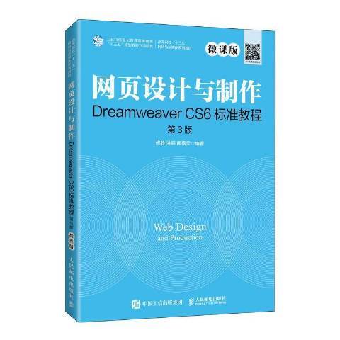 網頁設計與製作Dreamweaver CS6標準教程：微課版