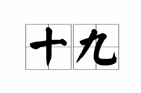 十九(數字)