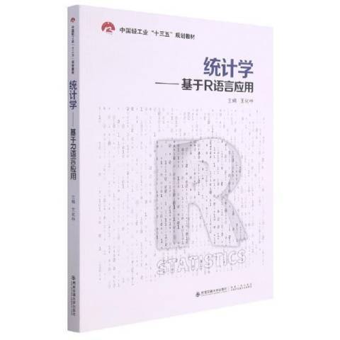 統計學：基於R語言套用