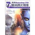 7天精通Photoshop CS5數碼照片精修