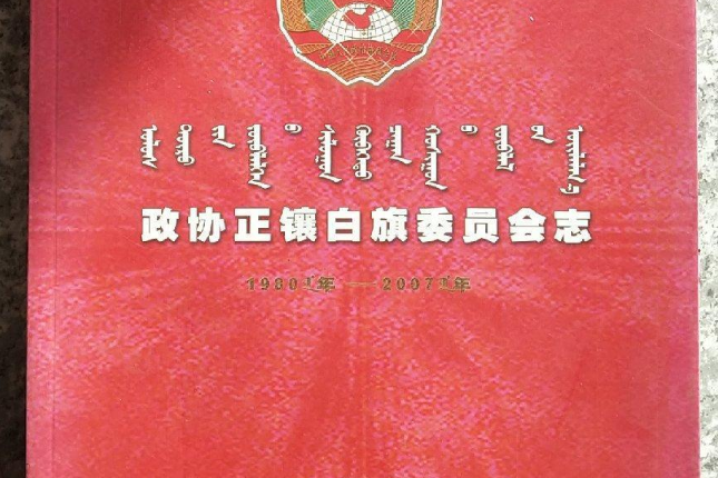 政協正鑲白旗委員會志(1980-2007)