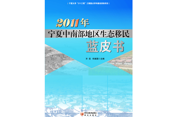 2011年寧夏中南部地區生態移民藍皮書