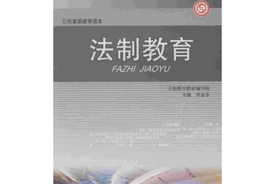 法制教育(2008年四川教育出版社出版的圖書)