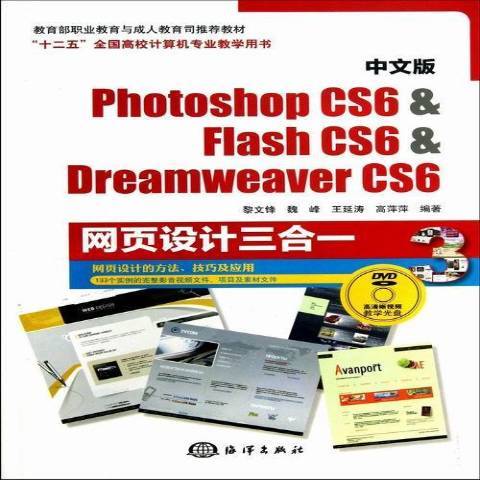 中文版Photoshop CS6 & Flash CS6 & Dreamweaver CS6網頁設計三合一